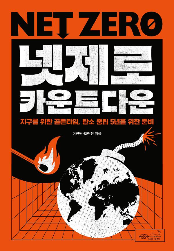 넷제로 카운트다운_책표지