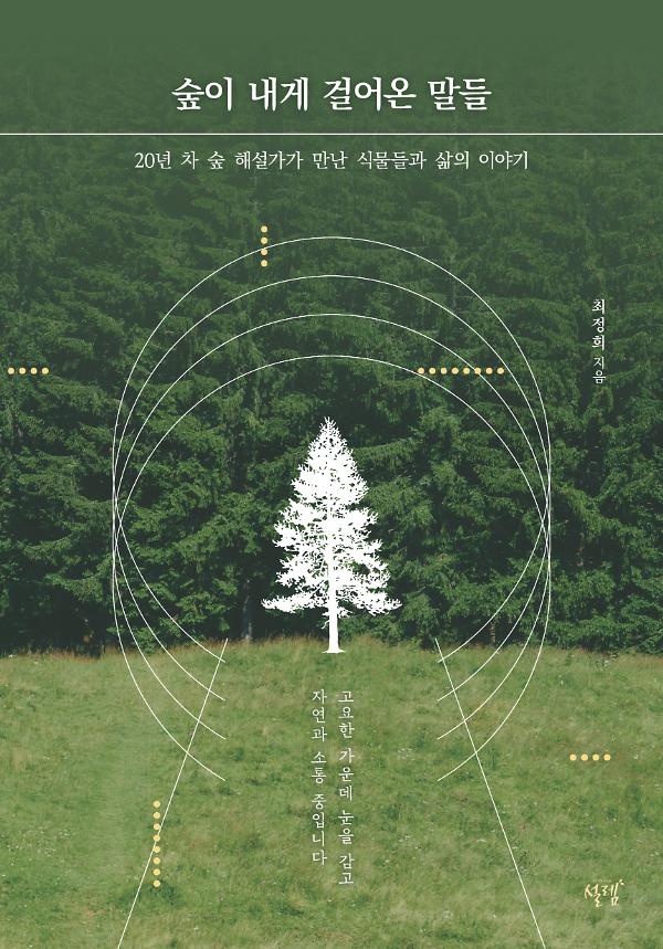 숲이 내게 걸어온 말들_책표지