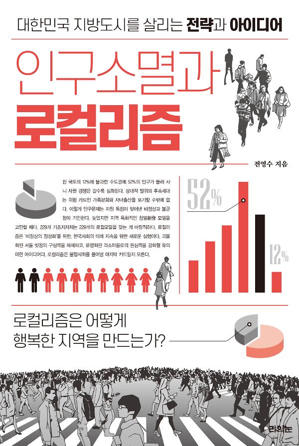 인구 소멸과 로컬리즘_책표지