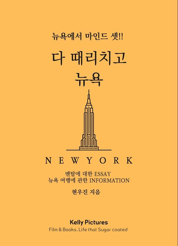다 때리치고 뉴욕 - 뉴욕에서 마인드셋_책표지