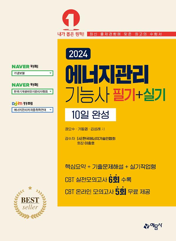 2024  에너지관리기능사 필기+실기 10일 완성_책표지