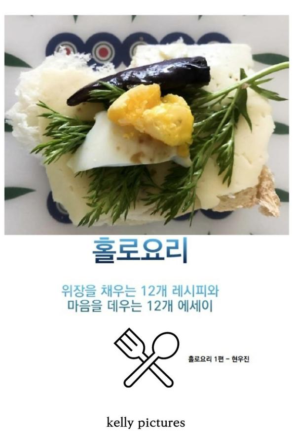 홀로요리 - 위장을 채우는 12개 레서피와 마음을 데우는 12개 에세이_책표지