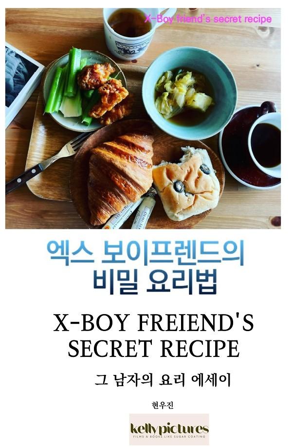 엑스 보이프렌드의 비밀요리법 - X-Boyfriend