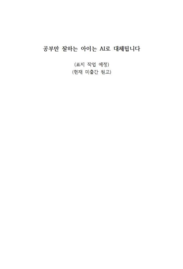 공부만 잘하는 아이는 AI로 대체됩니다_책표지