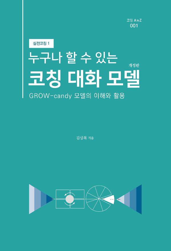 누구나 할 수 있는 코칭 대화 모델_책표지