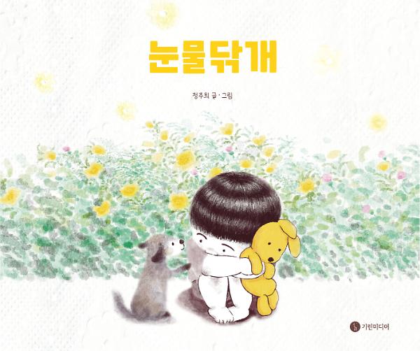 눈물닦개_책표지