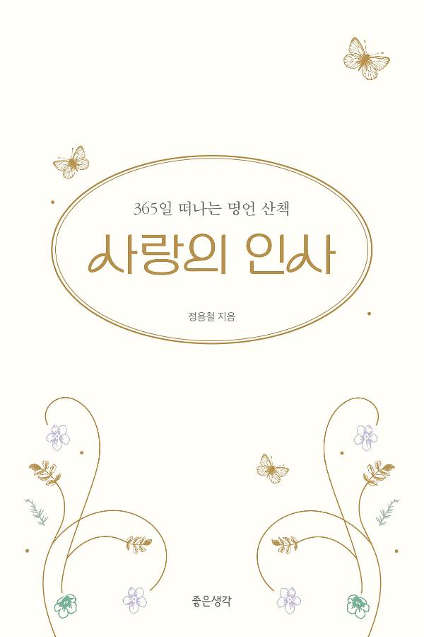 사랑의 인사_책표지