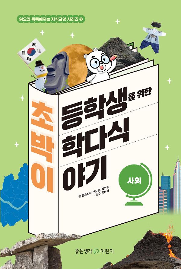 초등학생을 위한 박학다식 이야기 사회_책표지