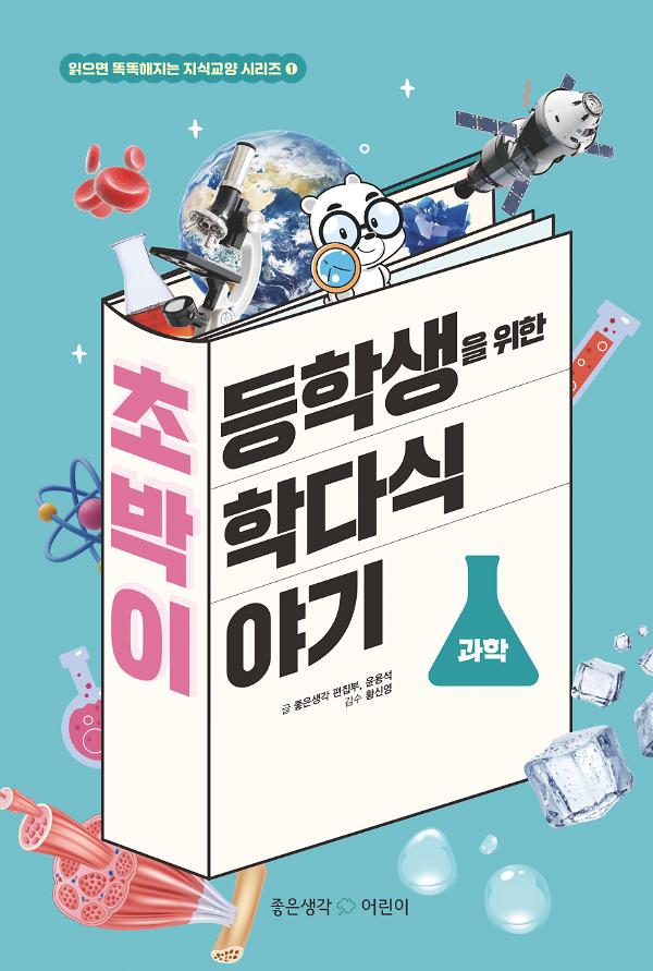 초등학생을 위한 박학다식 이야기 과학_책표지