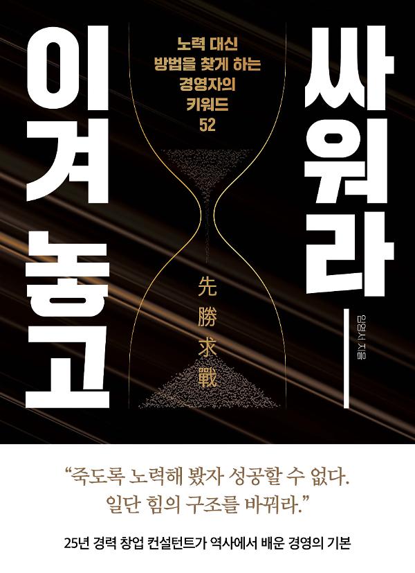 이겨 놓고 싸워라_책표지