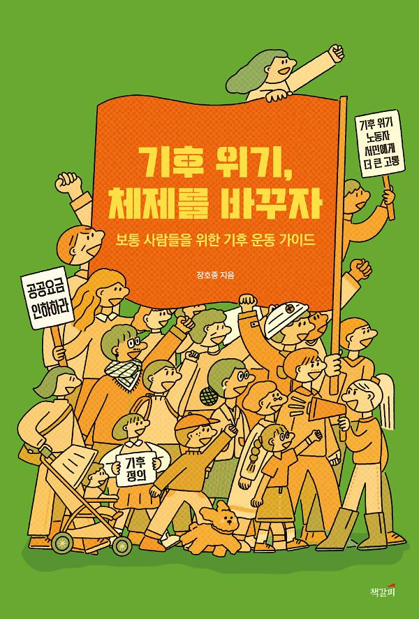 기후 위기, 체제를 바꾸자_책표지