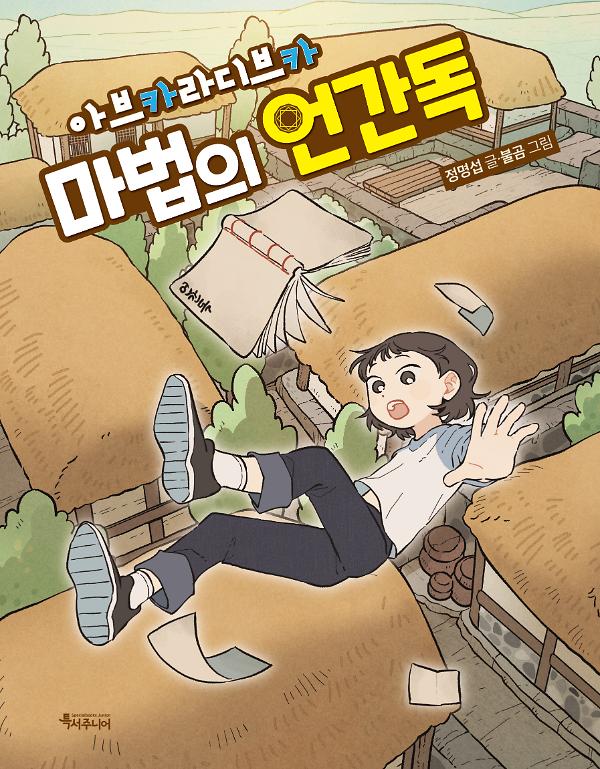 아브카라디브카, 마법의 언간독_책표지