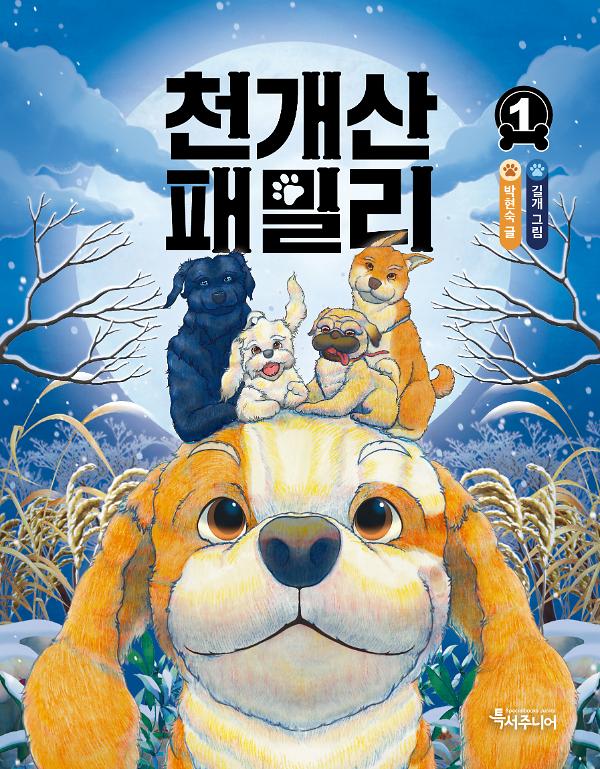 천개산 패밀리 1_책표지