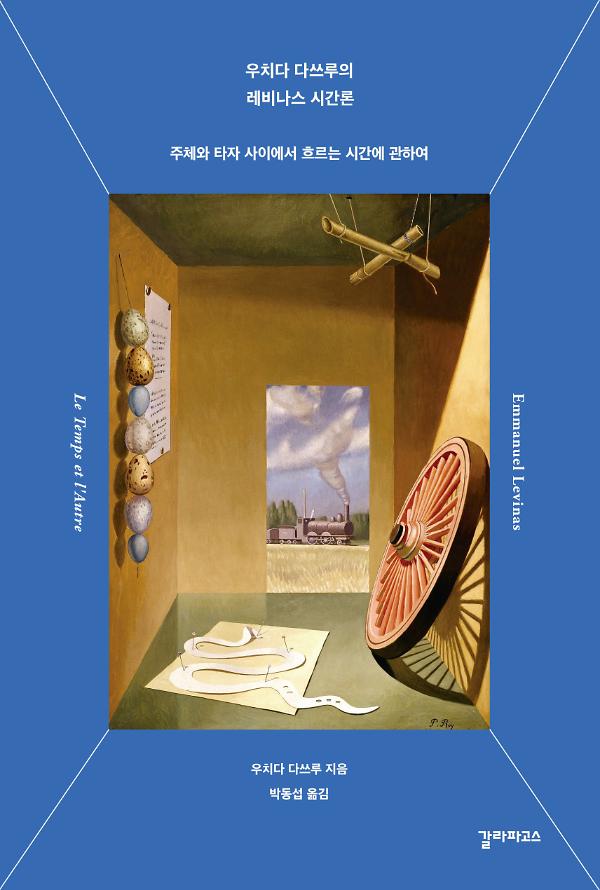 우치다 다쓰루의 레비나스 시간론_책표지