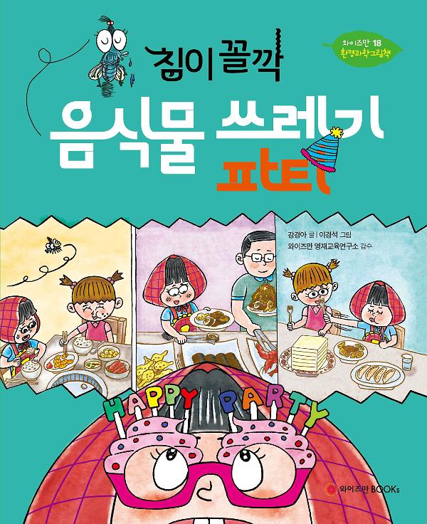 침이 꼴깍 음식물 쓰레기 파티_책표지