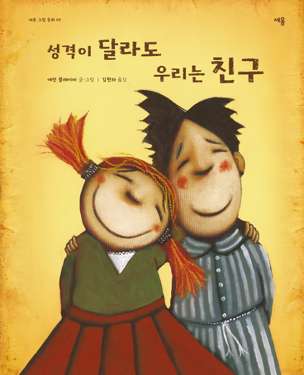 성격이 달라도 우리는 친구_책표지