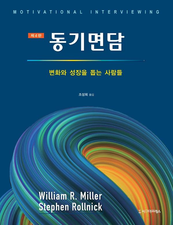 동기면담, 제4판_책표지