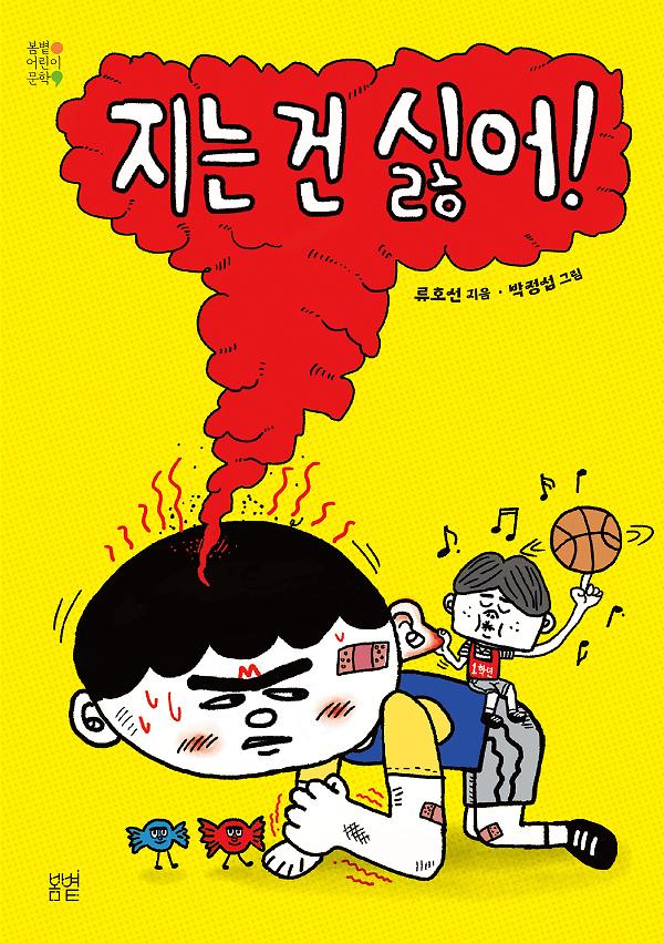 지는 건 싫어!_책표지