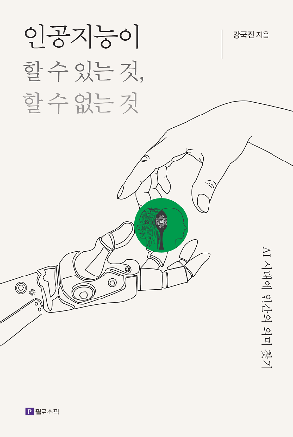 인공지능이 할 수 있는 것, 할 수 없는 것_책표지