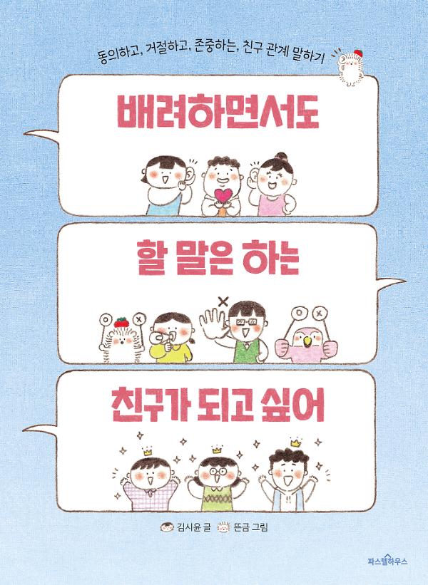 배려하면서도  할 말은 하는 친구가 되고 싶어_책표지