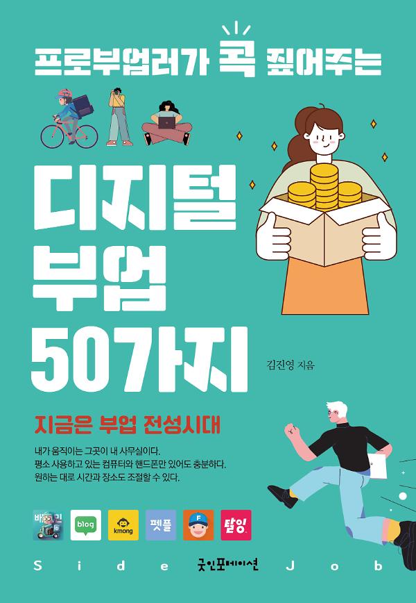 프로부업러가 콕 짚어주는 디지털 부업 50가지_책표지