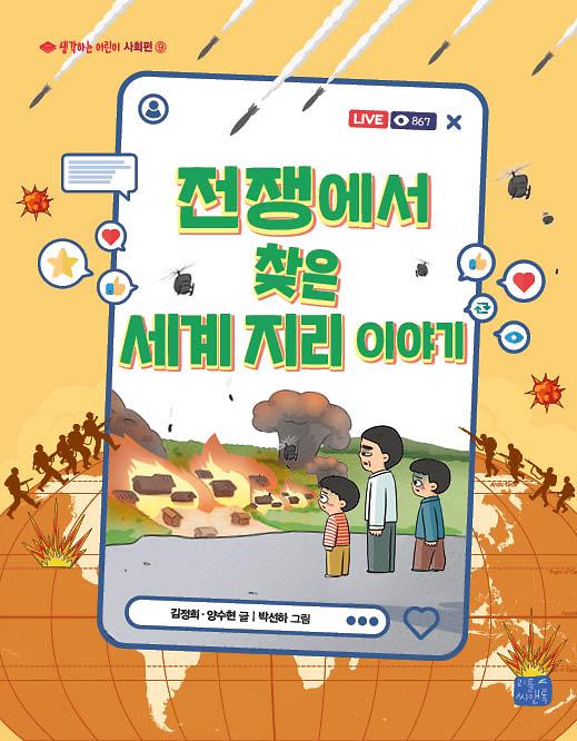 전쟁에서 찾은 세계 지리 이야기_책표지
