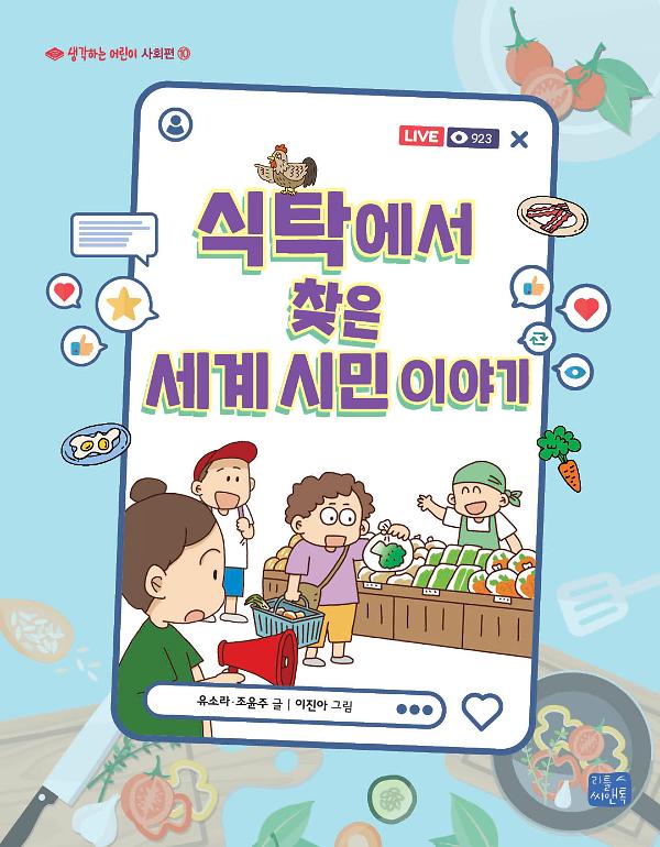 식탁에서 찾은 세계 시민 이야기_책표지