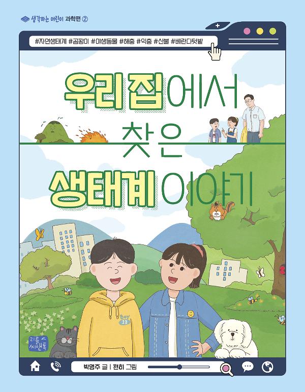 우리 집에서 찾은 생태계 이야기_책표지