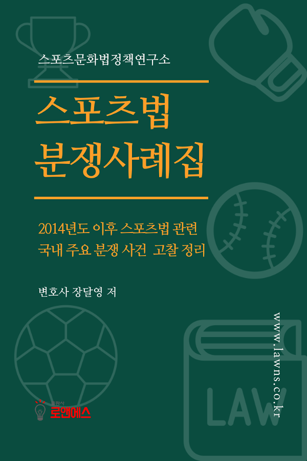 스포츠법 분쟁사례집_책표지
