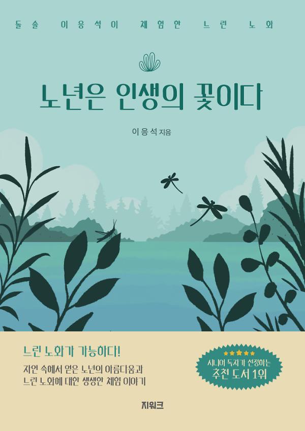 노년은 인생의 꽃이다_책표지