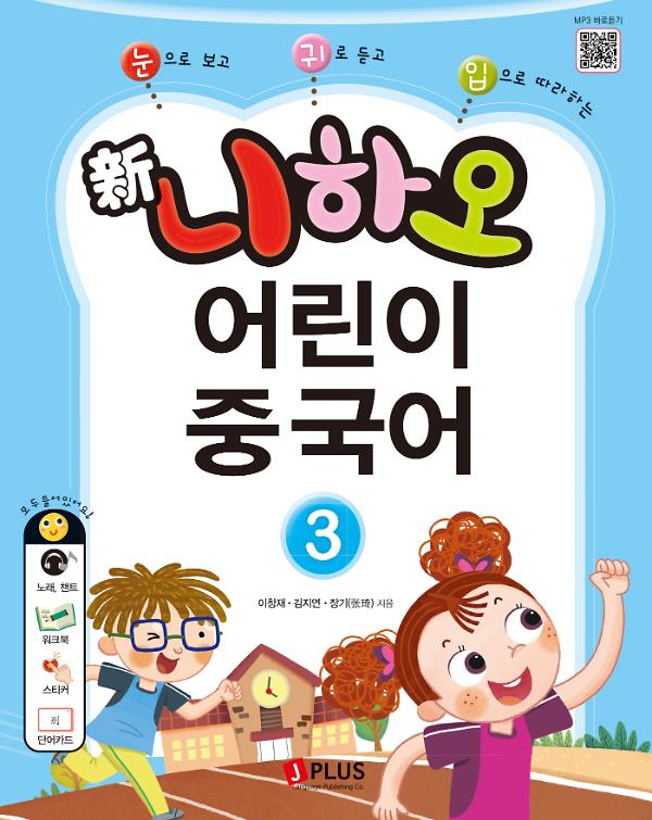 신 니하오 어린이 중국어 3_책표지