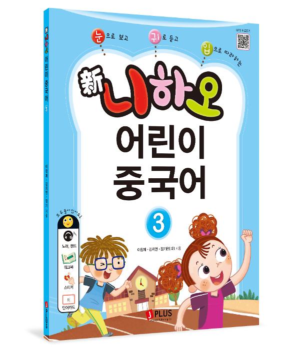 신 니하오 어린이 중국어 3 - 입체표지(3D 표지)