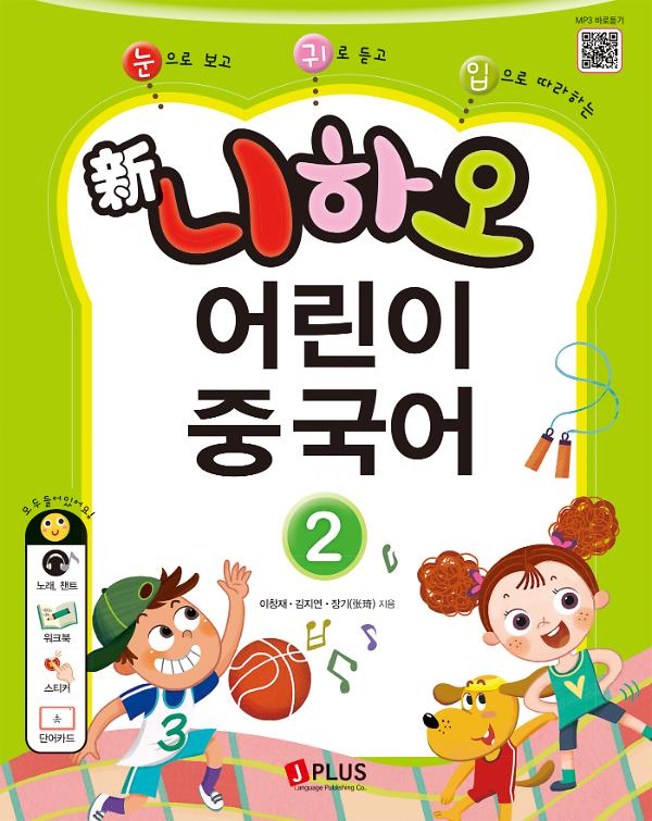 신 니하오 어린이 중국어 2_책표지
