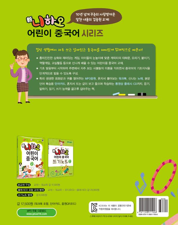 신 니하오 어린이 중국어 2 - 2D 뒤표지