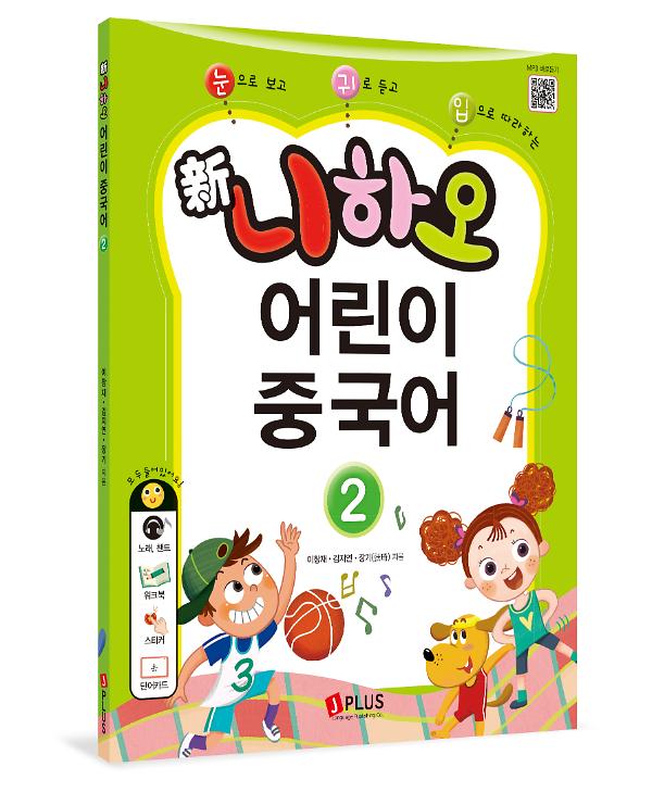 신 니하오 어린이 중국어 2 - 입체표지(3D 표지)