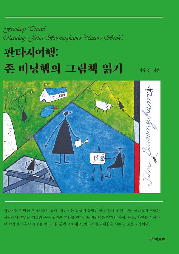 판타지여행: 존 버닝햄의 그림책 읽기_책표지