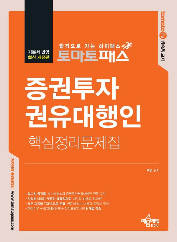 토마토패스 증권투자권유대행인 핵심정리문제집_책표지