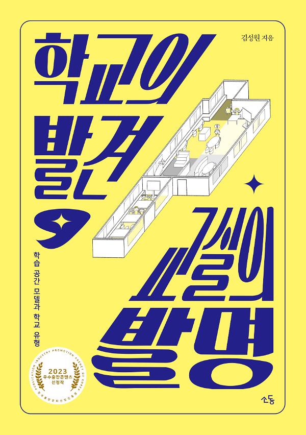 학교의 발견, 교실의 발명_책표지