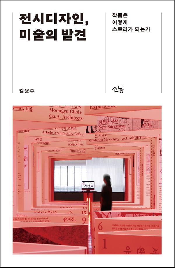 전시디자인, 미술의 발견 작품은 어떻게 스토리가 되는가_책표지