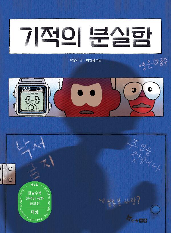 기적의 분실함_책표지