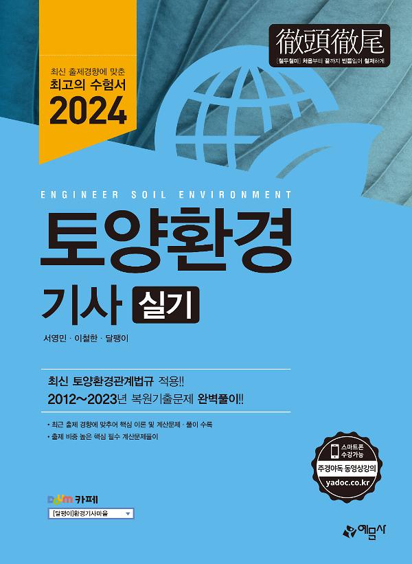 2024 토양환경기사 실기_책표지