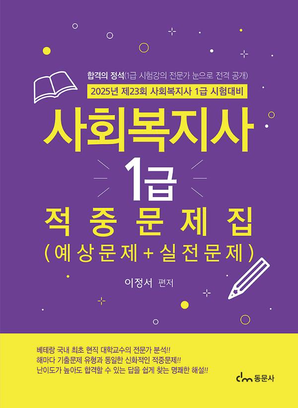 사회복지사 1급 적중문제집 (예상문제 + 실전문제)_책표지