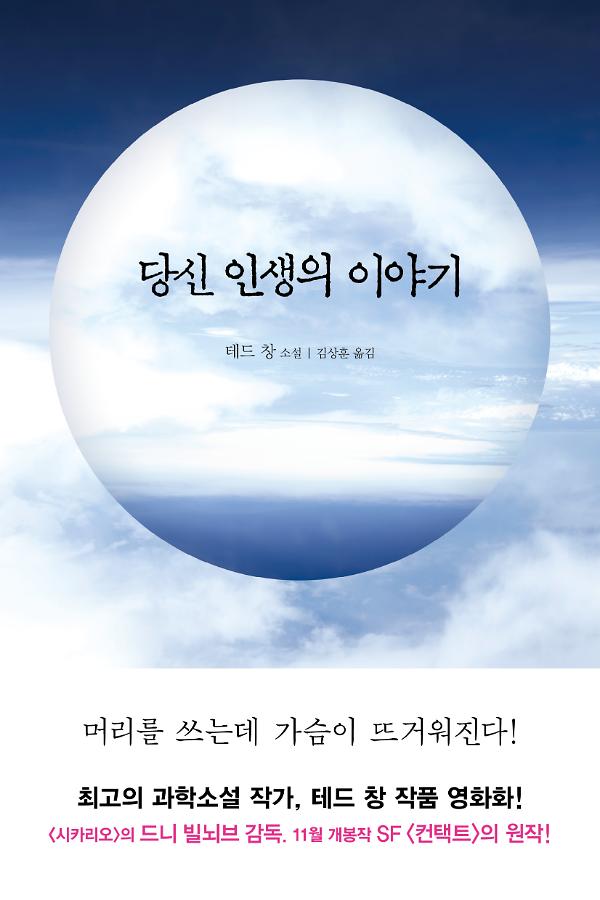 당신 인생의 이야기_책표지