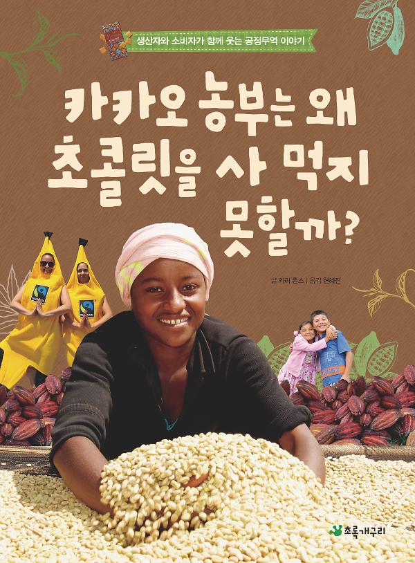 카카오 농부는 왜 초콜릿을 사 먹지 못할까?_책표지