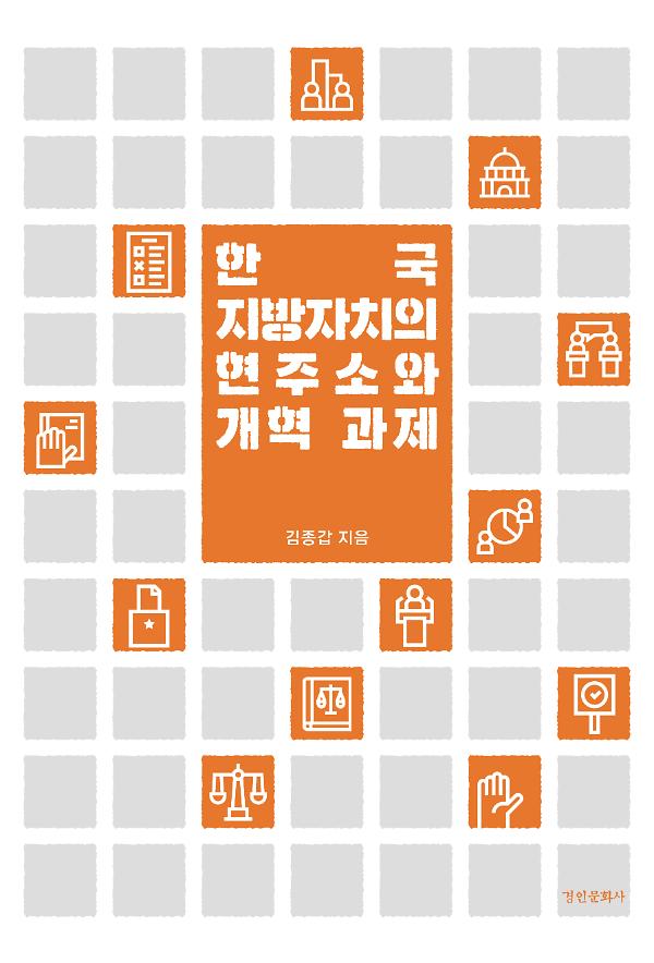 한국 지방자치의 현주소와 개혁 과제_책표지