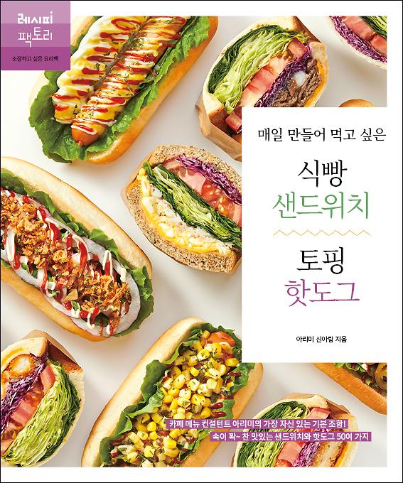 매일 만들어 먹고 싶은 식빵 샌드위치 토핑 핫도그_책표지