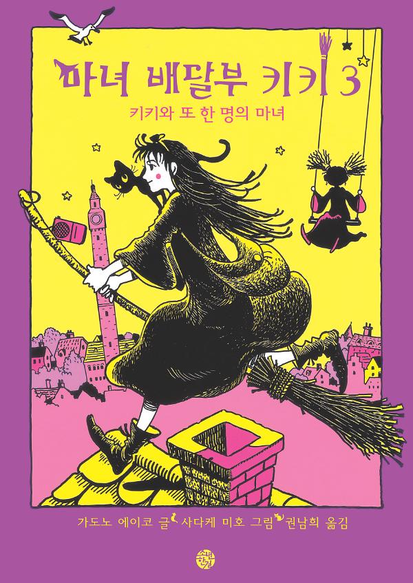 마녀 배달부 키키 3_책표지