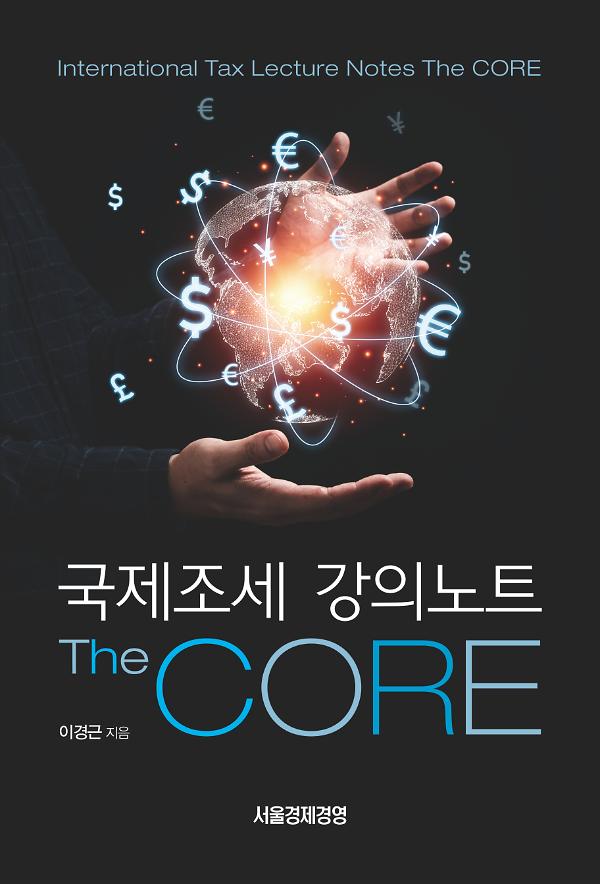 국제조세 강의노트 - The Core_책표지