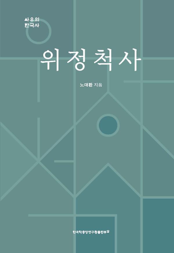 위정척사_책표지