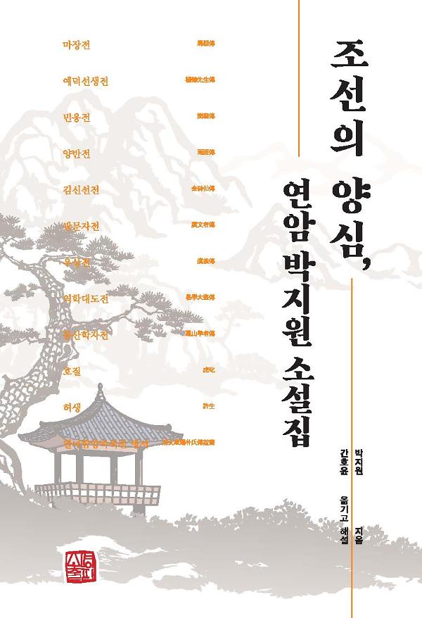 조선의 양심, 연암 박지원 소설집_책표지